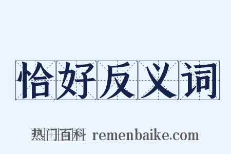 恰好反义词是什么意思的图片